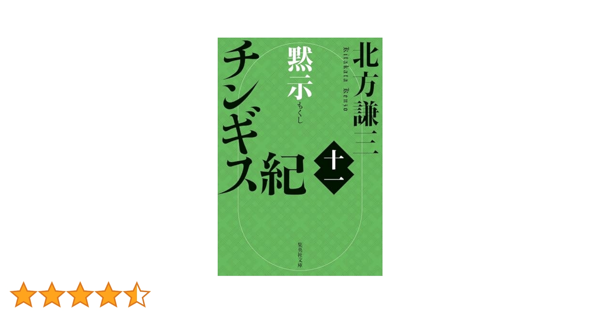 Amazon.co.jp: チンギス紀 十一 黙示 (集英社文庫) : 北方 謙三: 本